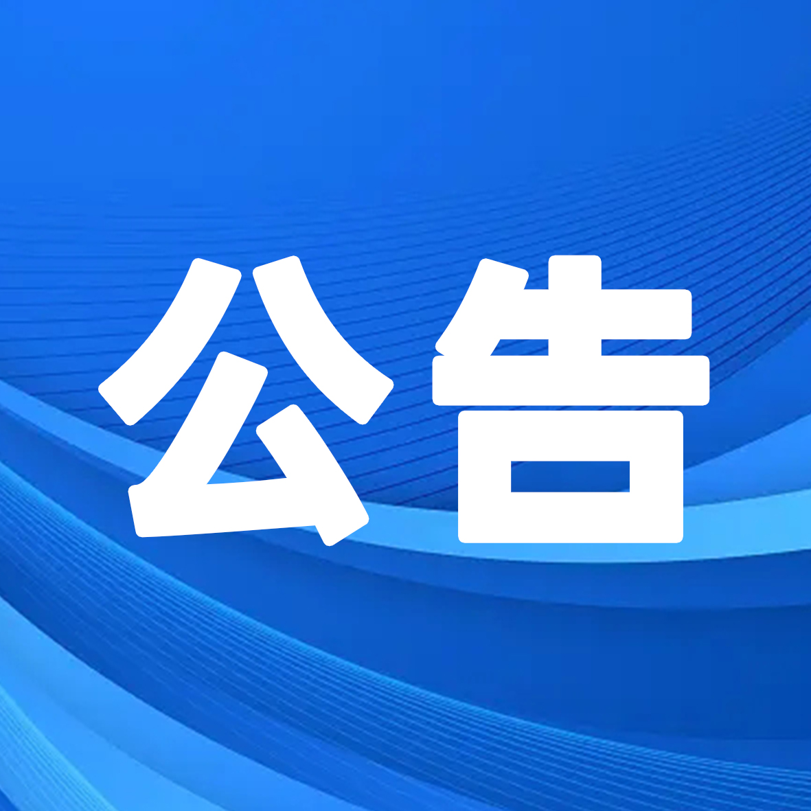 湖北腾飞人才股份有限公司公开招聘救护车司机