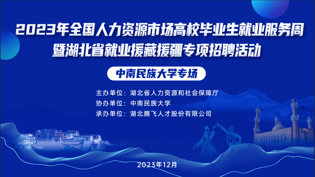 2023年全国人力资源市场高校毕业生就业服务周暨湖北省就业援藏援疆专项空中双选会