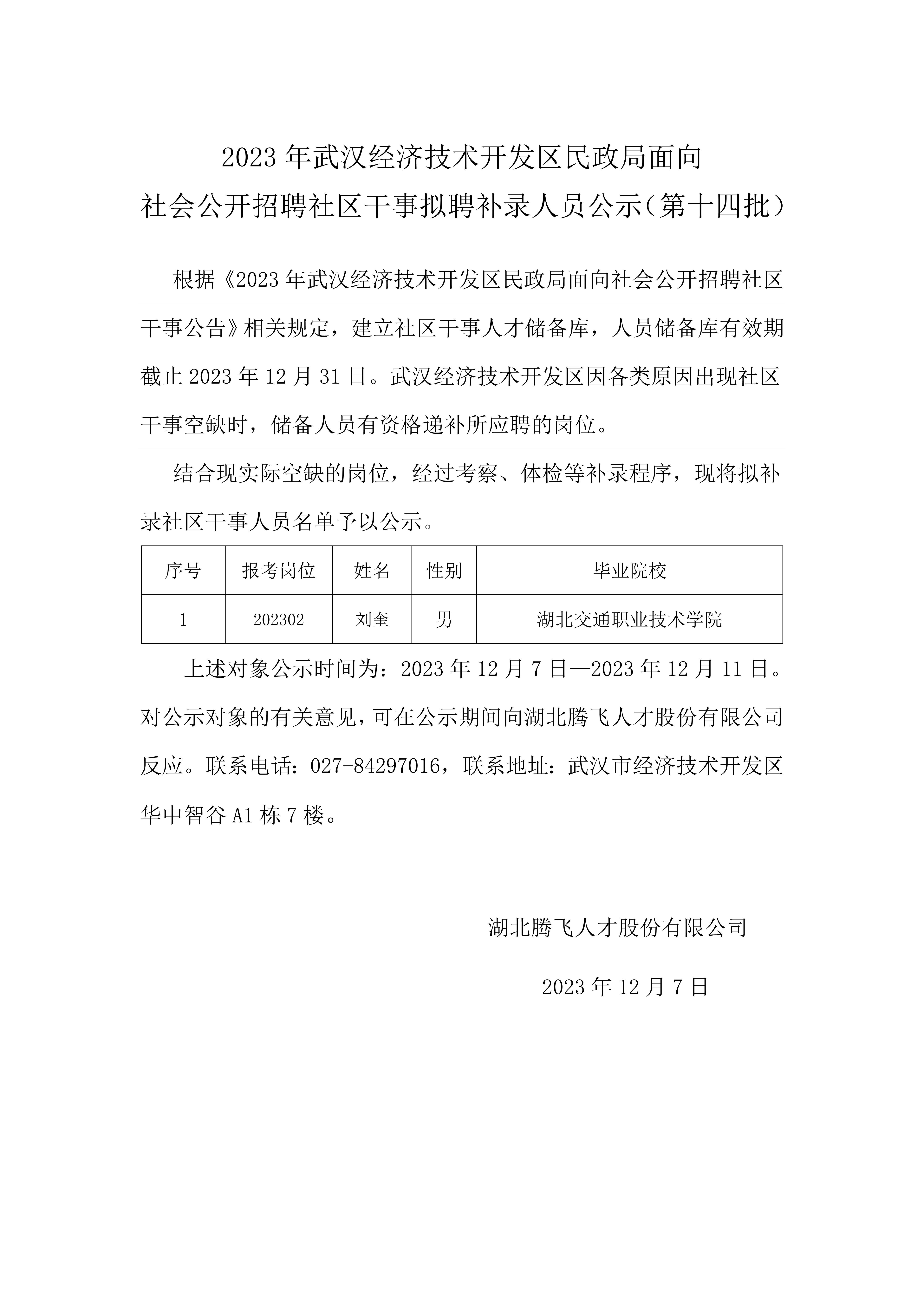 民政局社区干事拟补录公示 -第十四批_1.jpg